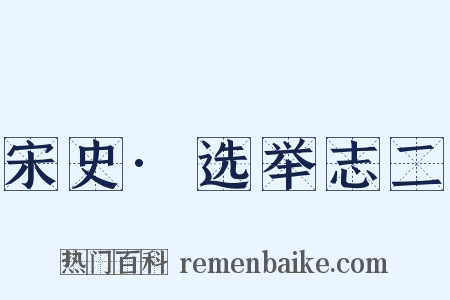 宋史·选举志二是什么意思的图片